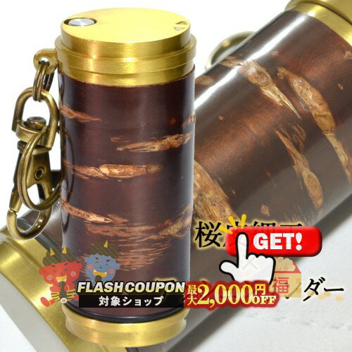 最大2000円OFF対象◇ アッシュシリンダー ブラス サクラボ .sakulab.コラボ スペシャルモデル 直径33mm ◆ 携帯灰皿 ケイハイ 喫煙具 ハンディーアシュトレイ iQOS対応 樺細工 桜皮細工