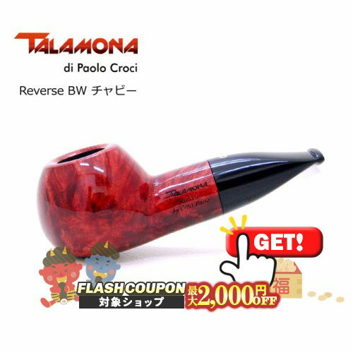 最大2000円OFF対象◇ TALAMONA タラモナ Reverse リバース BW チャビー ◆ 喫煙具 パイプ・パイプ用品 マ..