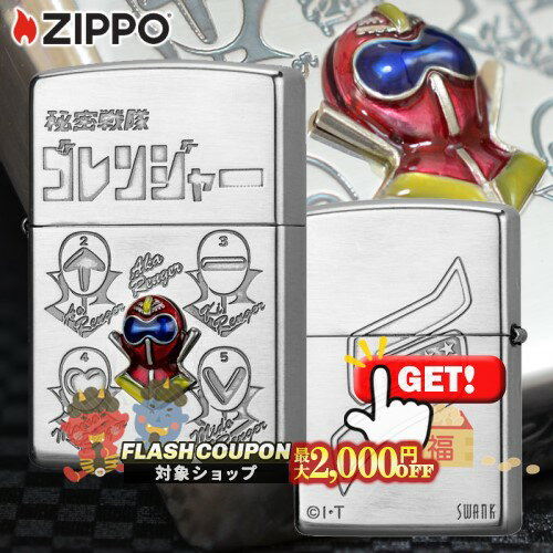 最大2000円OFF対象◇ 秘密戦隊 ゴレンジャー 1ST ◆ SWANK ZIPPO ジッポー オイルライター メタル貼り シルバー 銀 SILVER
