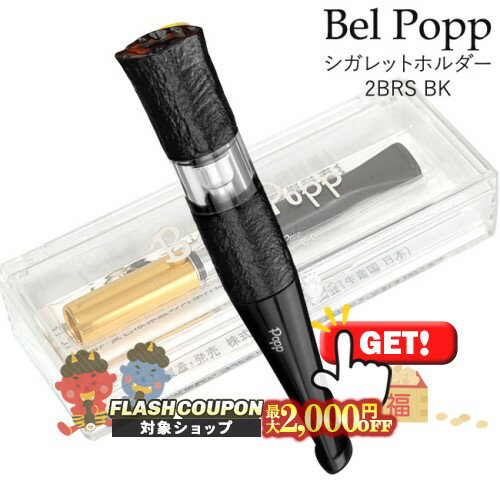 ベルポップ シガレットホルダー 2BRS BK ■特徴 ・アルミフィルター内蔵 　アルミフィルターがタバコの煙を効果的に冷やし、ドライスモーキングを楽しむことができます。 　ネジ式で取り外しでき、水洗いが可能。使い捨てカートリッジを使用しな...