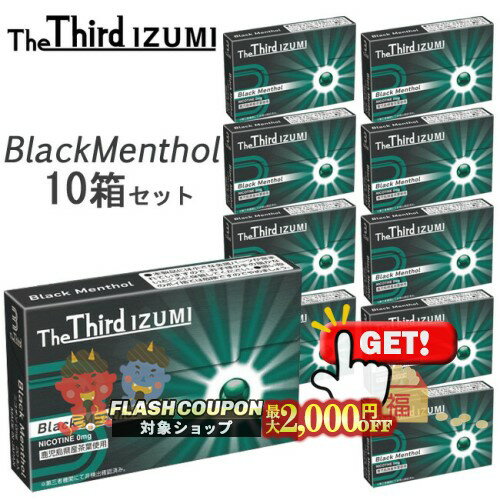 最大2000円OFF対象◇ The Third IZUMI（ザサード・イズミ）[ブラックメンソール] 1箱20本入り×10箱セット ◆ iQOSアイコスイルマ対応・アイコスイルマワン対応 ニコチン0mgの加熱式デバイス用茶葉スティック 加熱式たばこ BlackMenthol 1カートン