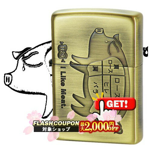 最大2000円OFF対象◇ [I Like Meat.] アイ ライク ミート ブタ BS ◆喫煙具 ZIPPO オイルライター ジッポー ブラス Pork 豚 肉 部位