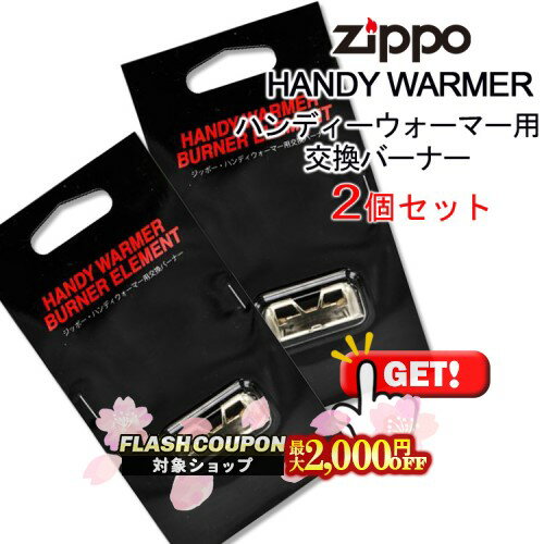 最大2000円OFF対象◇ 【HW-JHG】HANDY WARMER ハンディーウォーマー用交換バーナー 2個セット（日本製）◆喫煙具 ZIPPO ジッポー 携帯カイロ 交換用触媒 BURNER ELEMENT 消耗品