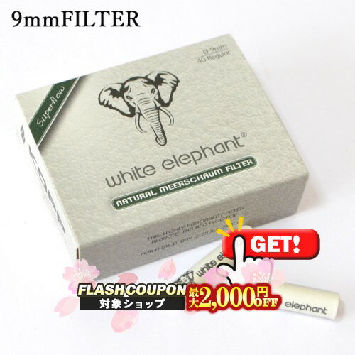 最大2000円OFF対象◇ WHITE ELEPHANT 9ミリフィルター【メシャム】40本入り ◆ホワイトエレファント 9mmFilters meerschaum ドイツ マドロスパイプ メンテナンス用品 消耗品