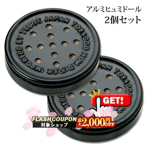 最大2000円OFF対象◇ ヒュミドール アルミ ブラック 2個セット◆喫煙具 パイプグッズ 手巻きタバコ・葉巻（シガー）用保湿器 便利グッズ