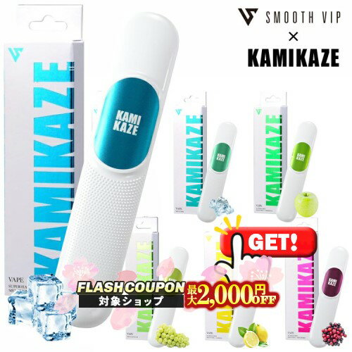 最大2000円OFF対象◇ 使いきり電子VAPE「スムースビップ×KAMIKAZE」◆ SMOOTHVIP 使い捨て 電子ベイプ スーパーハードメンソール/メンソール/青りんご/メガマスカット/レモン/ミックスベリー