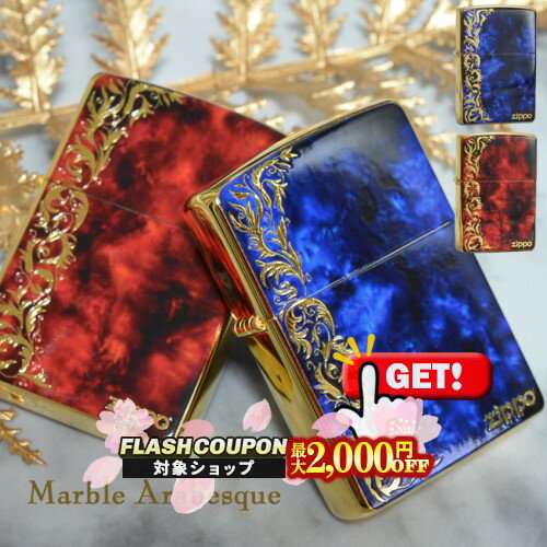 最大2000円OFF対象◇ Marble Arabesque マーブルアラベスク 両面加工 レッド/ブルー ◆喫煙具 ZIPPO ジッポー オイルライター (2G-BLARZ/2G-REDARZ)
