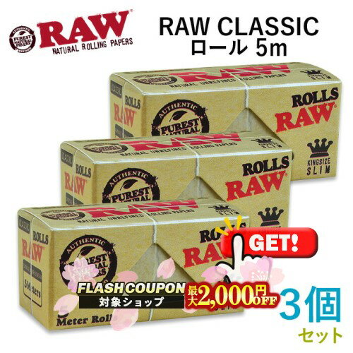 最大2000円OFF対象◇ RAWペーパー CLASSIC クラシック ロール 5m×3個セット 長さ5m×幅44mm（約）◆手巻き シャグ RYO 喫煙具 ロウ 巻紙
