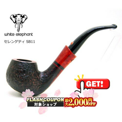 最大2000円OFF対象◇ white elephant ホワイトエレファント Serengeti SB11 ◆喫煙具 パイプ マドロスパイプ 9mmフィルター