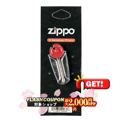 最大2000円OFF対象◇ ZIPPO社製 純正フリント （発火石） ◆ジッポーライター ZIPPOブランド 6GenuineFlints