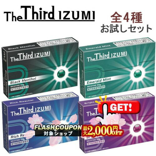10%OFF＆最大2000円OFF対象◇ The Third IZUMI（ザサード・イズミ）[4種のフレーバー各1箱]お試しセット ◆ iQOSアイコスイルマ対応・アイコスイルマワン対応 ニコチン0mg 加熱式たばこ ブラックメンソール/エメラルドミント/リッチレギュラー/ブライトブルーベリー