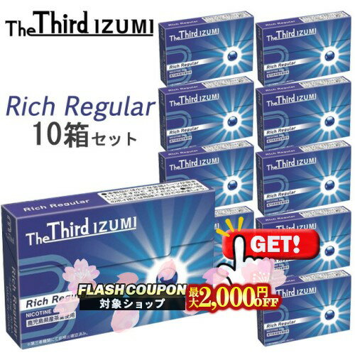10%OFF＆最大2000円OFF対象◇ The Third IZUMI（ザサード・イズミ）[リッチレギュラー] 1箱20本入り×10箱セット ◆ iQOSアイコスイルマ対応・アイコスイルマワン対応 ニコチン0mgの加熱式デバイス用茶葉スティック 加熱式たばこ RichRegular 1カートン