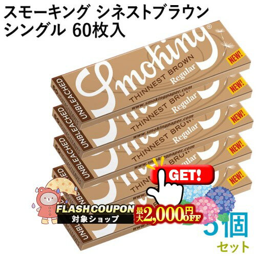 Rakuten - 最大2000円OFF対象◇ Smoking ペーパー スモーキング・シネスト・ブラウン・シングル 60枚入×5個セット 長さ70mm×幅37mm（約）◆世界最薄 無漂白 手巻き シャグ RYO 喫煙具 巻紙