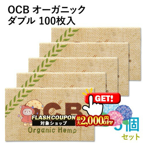 Rakuten - 最大2000円OFF対象◇ OCB ペーパー オーシービー オーガニックダブル 100枚入×5個セット 長さ69mm×幅36mm（約） ◆手巻き シャグ RYO 喫煙具 巻紙 スローバーニング レギュラー