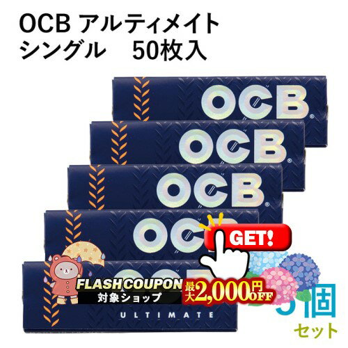 Rakuten - 最大2000円OFF対象◇ OCB ペーパー オーシービー アルティメイト シングル 50枚入×5個セット 長さ69mm×幅36mm （約） ◆手巻き シャグ RYO 喫煙具 巻紙