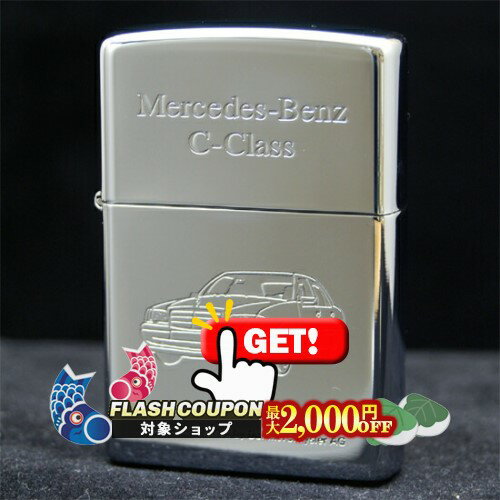 メルセデスベンツ　ライター メルセデスベンツ Zippo 真鍮製ジッポライター MERCEDES-BENZ
