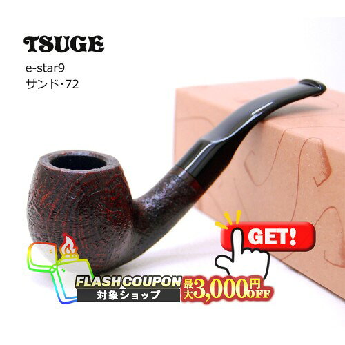 最大3000円OFF対象◇ ツゲ e-star9 イースターナイン・サンド・72 ◆ TSUGE 喫煙具 パイプ・パイプ用品 マドロスパイプ 日本 JAPAN