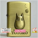 楽天マラソン!◇ スタジオジブリ となりのトトロ 小トトロ3 NZ-23 ◆喫煙具 ZIPPO ジッポーライター オイルライター スタジオ ジブリ totoro まっくろくろすけ