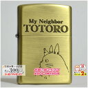 楽天マラソン!◇ スタジオジブリ となりのトトロ トトロ横顔3 NZ-04 ◆喫煙具 ZIPPO ジッポーライター オイルライター スタジオ ジブリ totoro