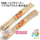 楽天マラソン!◇ RAW パイプクリーナー ソフト&ブリスル 各24本入×2種セット 長さ150mm(約)◆手巻き シャグ RYO 喫煙具 ロウ モール ブラシ 掃除 お手入れ