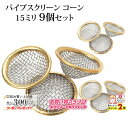 楽天マラソン!◇ パイプスクリーン コーン 15ミリ 3個入り◆喫煙具 パイプグッズ 手巻きタバコ・葉巻(シガー)用保湿器 便利グッズ 銀色