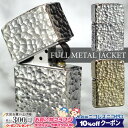 10%OFF配布中◇ フルメタルジャケット FULL METAL JACKET ゴールド/シルバー ◆ ZIPPO ジッポー オイルライター 喫煙具 重い ハンマートーン 槌目 FMJ-BI/FMJ-SI
