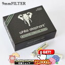 2000円OFFクーポン◇ WHITE ELEPHANT 9ミリフィルター【チャコール】40本入り ◆ホワイトエレファント 9mmFilters charcoa...
