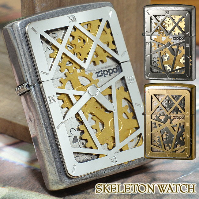 歯車が回る! SKELETON WATCH スケルトンウォッチ ◆ ZIPPO ジッポー オイルライター ギミック トリック 個性的 ゴールド 金 シルバー 銀