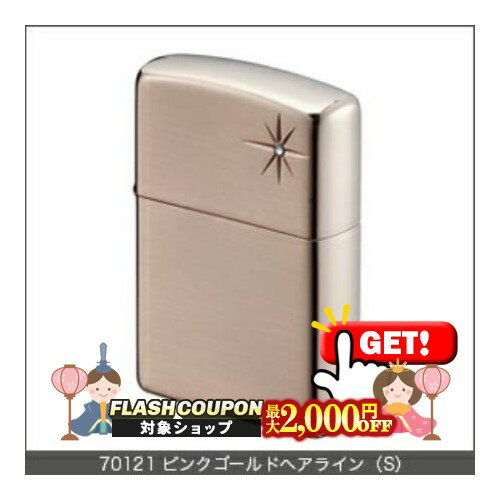 最大2000円OFF対象◇ シャイニー クロスカット 70121 PKGヘアライン(S) ◆ZIPPO ジッポー オイル ライター 喫煙具 -Shiny Cross Cut- Pink Gold Hairline Small