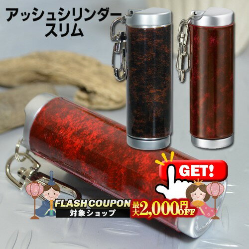 最大2000円OFF対象◇ 携帯灰皿 アッシュシリンダー スリム ディープレッド/ウッディーブラウン 直径26mm ◆ケイハイ 喫煙具 ハンディーアシュトレイ iQOS対応