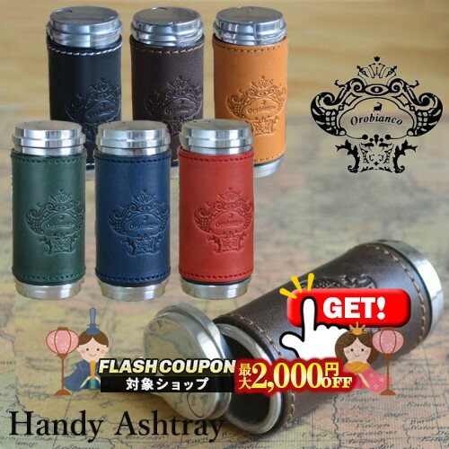 最大2000円OFF対象◇ オロビアンコ 携帯灰皿 ORA-001◆Orobianco HandyAshtray 喫煙具 ケイハイ 革巻き ..
