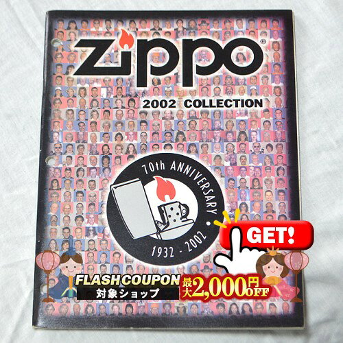 最大2000円OFF対象◇ ZIPPO本社カタログ 2002 Collection ◆喫煙具 ジッポーライター 本 書籍 非売品 販促