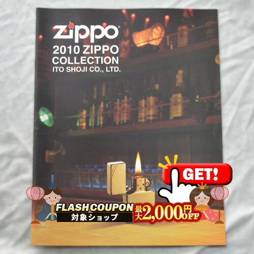 最大2000円OFF対象◇ 伊藤商事カタログ 2010 Zippo Collection ◆喫煙具 ジッポーライター 本 書籍 非売..