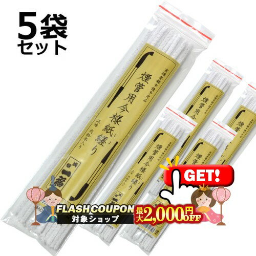 最大2000円OFF対象◇ 一福 きせる掃除用 今様こより 全長約220ミリ 1袋20本入り×5袋セット ◆煙管・キセル用品 モール