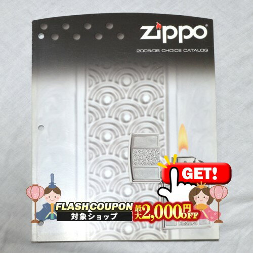 最大2000円OFF対象◇ ZIPPO本社カタログ 2005/06 CHOICE CATALOG ◆喫煙具 ジッポーライター 本 書籍 非..
