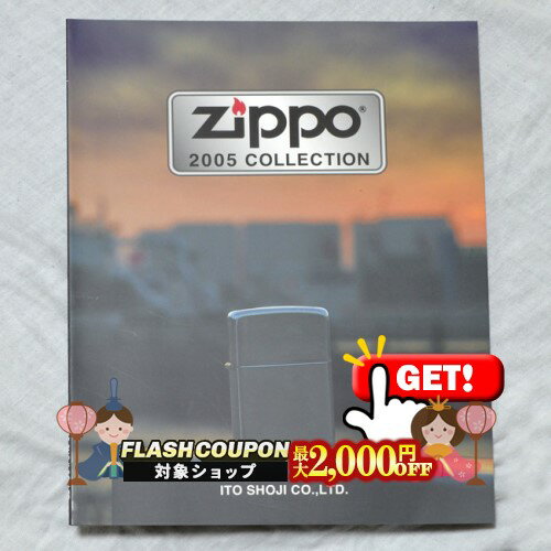 最大2000円OFF対象◇ 伊藤商事カタログ 2005 Zippo Collection ◆喫煙具 ジッポーライター 本 書籍 非売..