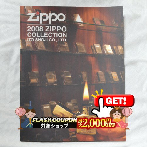 最大2000円OFF対象◇ 伊藤商事カタログ 2008 Zippo Collection ◆喫煙具 ジッポーライター 本 書籍 非売..