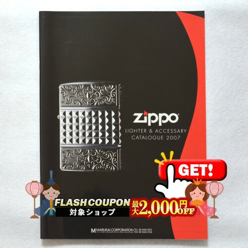 最大2000円OFF対象◇ マルカイカタログ 2007 ◆ marukai マルカイコーポレーション 喫煙具 zippo ジッポ..