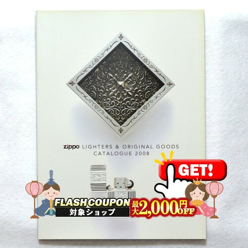 最大2000円OFF対象◇ マルカイカタログ 2008 ◆ marukai マルカイコーポレーション 喫煙具 zippo ジッポ..