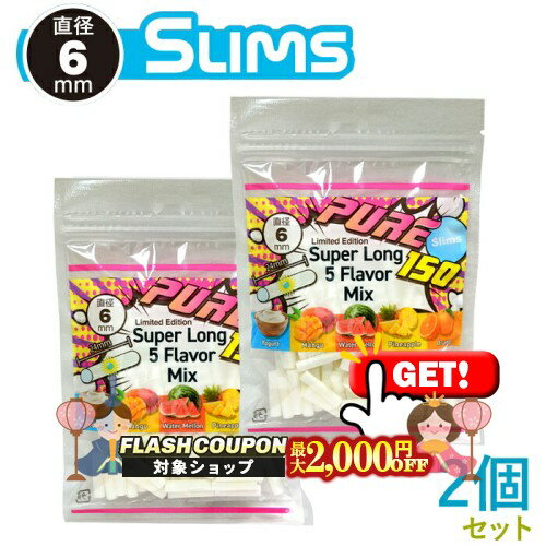 最大2000円OFF対象◇ PURE ピュア スリム スーパーロング 5フレーバーミックス フィルター 約150個入×2個セット 直径6mm×長さ24mm ◆手巻きたばこ用フィルター ジップバッグ シャグ RYO 喫煙具