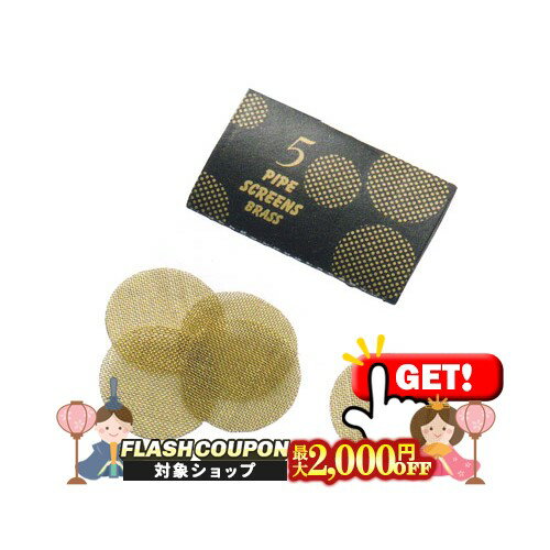 最大2000円OFF対象◇ 真鍮製パイプスクリーン 直径20ミリ 5枚入り PipeScreens [喫煙具 パイプグッズ 消耗品 金属製 ネット]