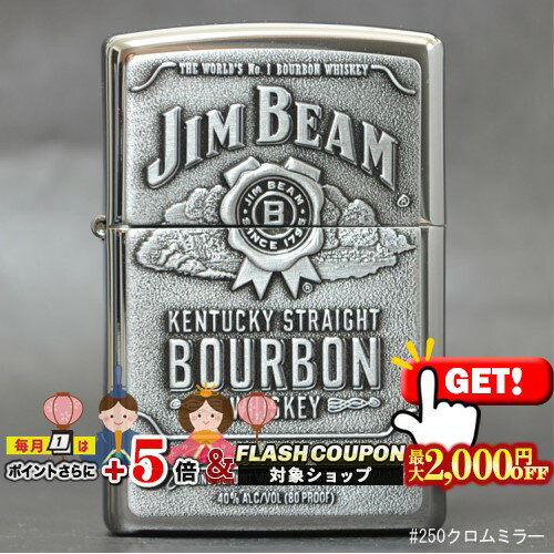 最大2000円OFF対象◇ JIM BEAM ジムビーム #250クロムミラー ◆喫煙具 ZIPPO ジッポー オイルライター 銀色 シルバー クローム メタル 渋い 酒 アルコール 酒好き