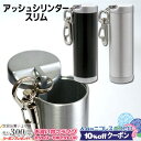 10%OFFクーポン◇ 携帯灰皿 アッシュシリンダー スリム シルバー/ブラック 直径26mm ◆ケイハイ 喫煙具 ハンディーアシュトレイ iQOS対応