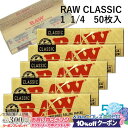 10%OFFクーポン◇ RAWペーパー CLASSIC クラシック・1 1/4 50枚入×5個セット 長さ76mm×幅44mm(約)◆手巻き シャグ RYO 喫...