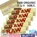 10%OFFクーポン◇ RAWペーパー ORGANIC オーガニック・1 1/4 50枚入×5個セット 長さ76mm×幅44mm(約)◆手巻き シャグ RYO ...