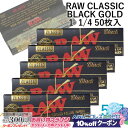 10%OFFクーポン◇ RAWペーパー CLASSIC BLACK クラシック・ブラックゴールド・1 1/4 50枚入×5個セット 長さ76mm×幅44mm(約...