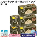 10%OFFクーポン◇ Smoking ペーパー スモーキング・オーガニックヘンプ・ロール 5個セット 長さ4m×幅44mm(約)◆無漂白 スローバーニング 手...