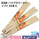 10%OFFクーポン◇ RAW パイプクリーナー ソフト 24本入×3束セット 長さ150mm(約)◆手巻き シャグ RYO 喫煙具 ロウ モール ブラシ 掃除...