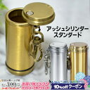 10%OFFクーポン◇ 携帯灰皿 アッシュシリンダー スタンダード シルバー/ブラス 直径33mm◆ケイハイ 喫煙具 ハンディーアシュトレイ iQOS対応