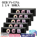 10%OFFクーポン◇ OCB ペーパー オーシービー プレミアム 1 1/4 50枚入×5個セット 長さ76mm×幅44mm (約) ◆手巻き シャグ RYO...